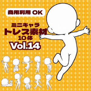 【商用利用可】ミニキャラ立ち絵トレス素材集Vol.14　デフォルメキャラクター ミニキャラ ちびキャラ