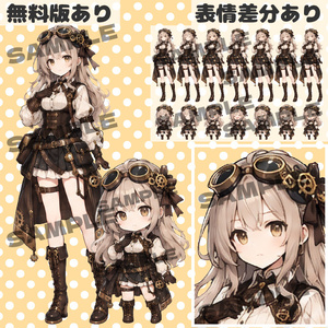 【無料版あり｜バラ売りあり｜商用利用可】スチームパンクの女の子｜通常＋デフォルメキャラクター立ち絵素材｜ミニキャラ｜ちびキャラ｜表情差分あり