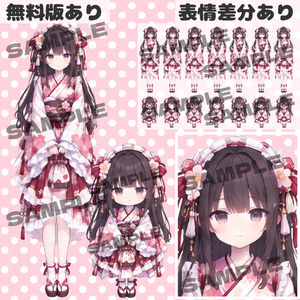 【無料版あり｜バラ売りあり｜商用利用可】フリル和装の女の子｜通常＋デフォルメキャラクター立ち絵素材｜ミニキャラ｜ちびキャラ｜表情差分あり