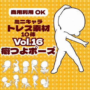 【商用利用可】ミニキャラ立ち絵トレス素材集Vol.16　デフォルメキャラクター ミニキャラ ちびキャラ