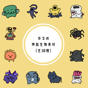 〈無料/支援版〉ゆるめ神話生物素材(全30種)