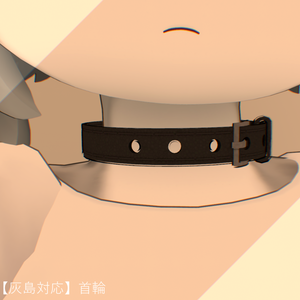 【灰島対応】首輪