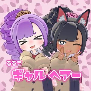 【るるこ対応】ギャルヘアー