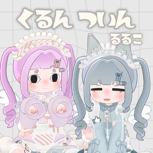 【るるこ対応】くるんついん　ヘアー