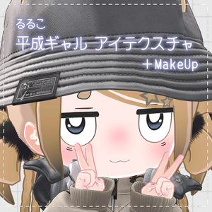 【るるこ/RuRuKo対応】平成ギャルアイテクスチャ＋MakeUp