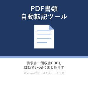 フォルダに入れるもう請求書の手入力しない。PDF→Excel自動転記ツール【Ver2.0：経費帳自動作成機能つき】（Windows対応・インストール不要）だけでOK｜請求書・領収書PDFを自動でExcelにまとめるツール