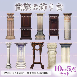 【透過PNG素材】貴族の飾り台／10・5点セット