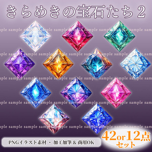 【透過PNG素材】きらめきの宝石たち２／42or12点セット