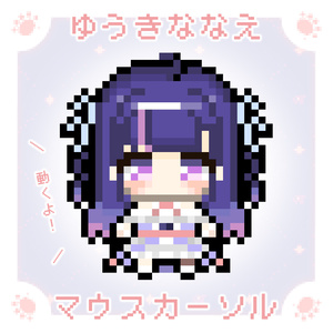 ゆうきななえ マウスカーソル【アニメーション＆静止画 全15種】