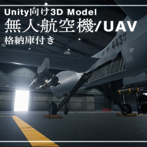 【Unity向け3D Model】無人航空機/UAV 格納庫付き アニメーション付き