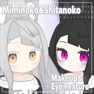 【2アバター対応】Makeup&Eye TextureSet【無料オマケあり】