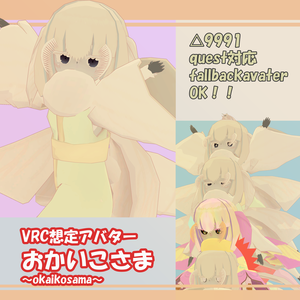 【quest想定オリジナル3dモデル】おかいこさま【fallback対応】