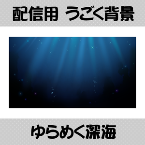 【動く背景】ゆらめく深海【配信者向け】