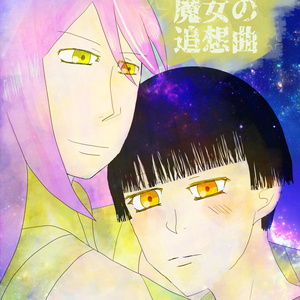 オリジナル漫画「落ちこぼれ魔女の追想曲」1話