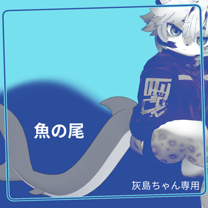魚の尾 Fish Tails - 灰島ちゃん専用 For Haishima