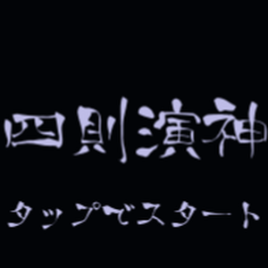 【無料ゲーム】四則演神