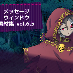 メッセージウィンドウ素材集 vol.6.5