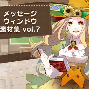 メッセージウィンドウ素材集 vol.7
