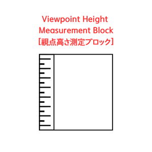 Viewpoint Height Measurement Block[視点高さ測定ブロック]