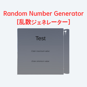 Random Number Generator[乱数ジェネレーター]