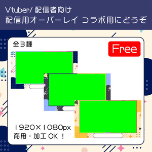 コラボ用配信画面オーバーレイ【フリー素材】