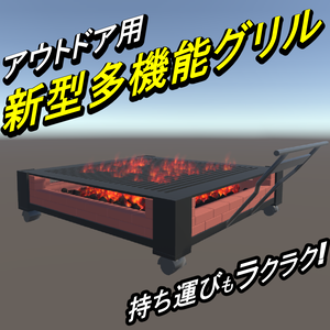 アウトドア用 新型多機能グリル