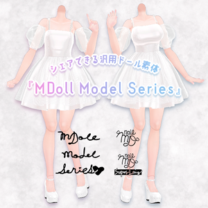 【販売OK!】シェアできる汎用ドール素体『MDoll Model Series』[S][M] ver3_0【VRChat】