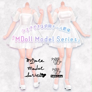 【販売OK!】シェアできる汎用ドール素体『MDoll Model Series』[S][M]【VRChat】