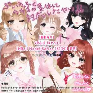 【無料あり】VRoid JKセット【MDoll Model Series [S][M]】対応】 ver1_0