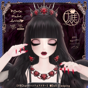 【VRChatオリジナルアバター】嬢Doll Sleeping ver2_0