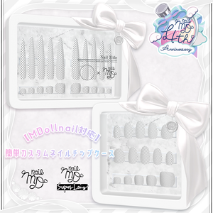 【MDollnail対応】簡単カスタムネイルチップケース