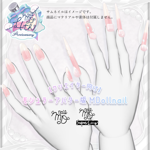 【クリエイター向け】モジュラーアバター版 MDollnail【MDollnail対応】