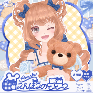 【VRChatオリジナルアバター】リメイク🧸甘えんぼうのテディ ver1_1_1