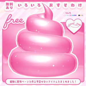 【無料あり】いろいろおすそわけ【うんち＆ピンマイク】