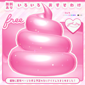 いろいろおすそわけ【うんち＆ピンマイク】