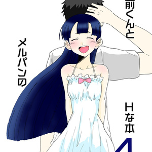 お前くんとメルパンのHな本4