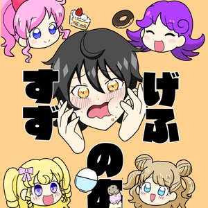 げふすずの本