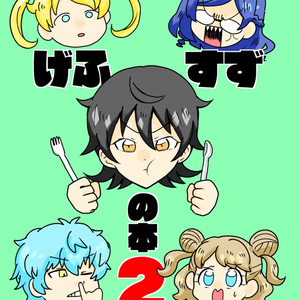 げふすずの本2