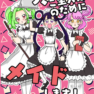 一つ、ご主人様のためにメイドします！