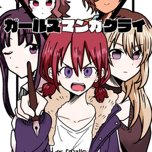 ガールズマンガクライ