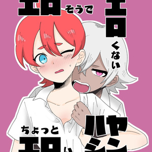 エロそうでエロくないちょっとエロいハヤシン