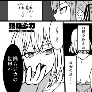 鍋ムジカ