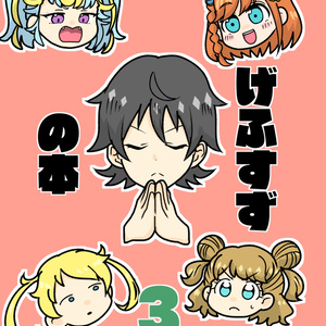 げふすずの本3