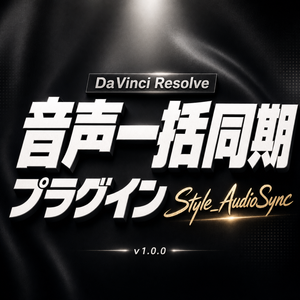 ダビンチ使いの為の音声一括同期プラグイン!!｜Style_AudioSync_Ver1