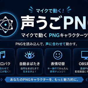 【PNGTuber・OBS対応】声うごPNG｜マイク連動・あいうえお5母音口パク・自動まばたき対応【Windows】