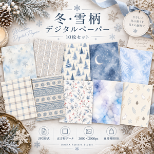 冬・雪柄デジタルペーパー 10枚セット｜雪の結晶・白樺・冬の森・月・チェック｜冬の背景素材