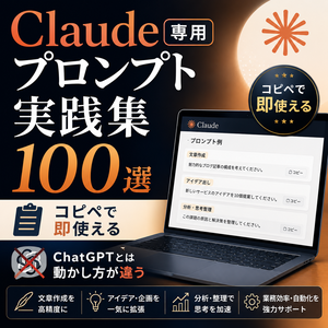 【Claude専用】プロンプト実践集100選｜ビジネス・副業・コード対応