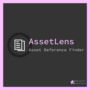 【参照アセットの高速検索】Asset Lens