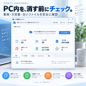 PC整理チェッカー v1.0.0｜重複・大容量・古いファイルを安全に確認するWindowsツール
