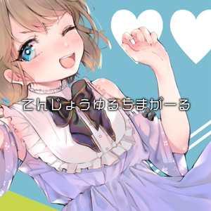 てんじょうゆるちまがーる音源